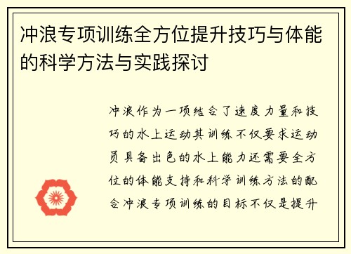 冲浪专项训练全方位提升技巧与体能的科学方法与实践探讨