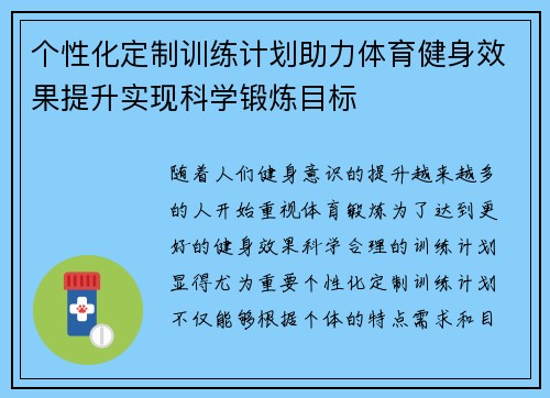 个性化定制训练计划助力体育健身效果提升实现科学锻炼目标