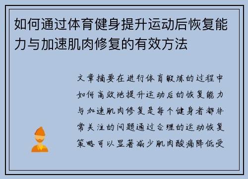 如何通过体育健身提升运动后恢复能力与加速肌肉修复的有效方法