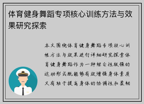 体育健身舞蹈专项核心训练方法与效果研究探索