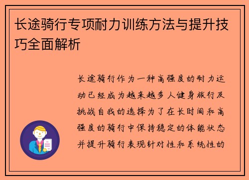 长途骑行专项耐力训练方法与提升技巧全面解析