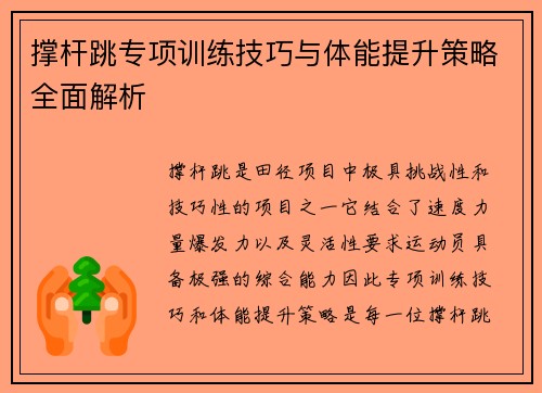 撑杆跳专项训练技巧与体能提升策略全面解析