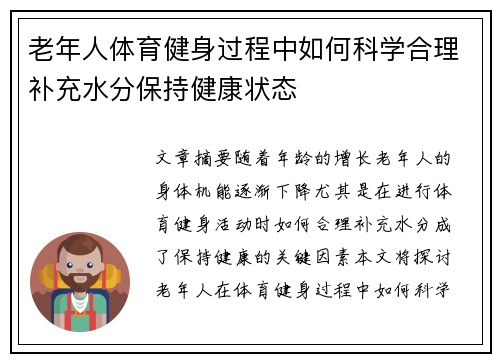 老年人体育健身过程中如何科学合理补充水分保持健康状态