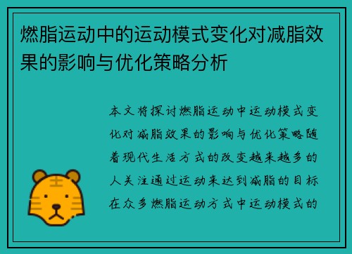 燃脂运动中的运动模式变化对减脂效果的影响与优化策略分析