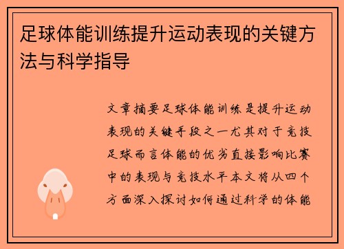 足球体能训练提升运动表现的关键方法与科学指导