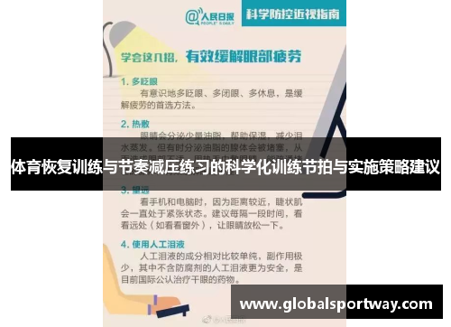 体育恢复训练与节奏减压练习的科学化训练节拍与实施策略建议